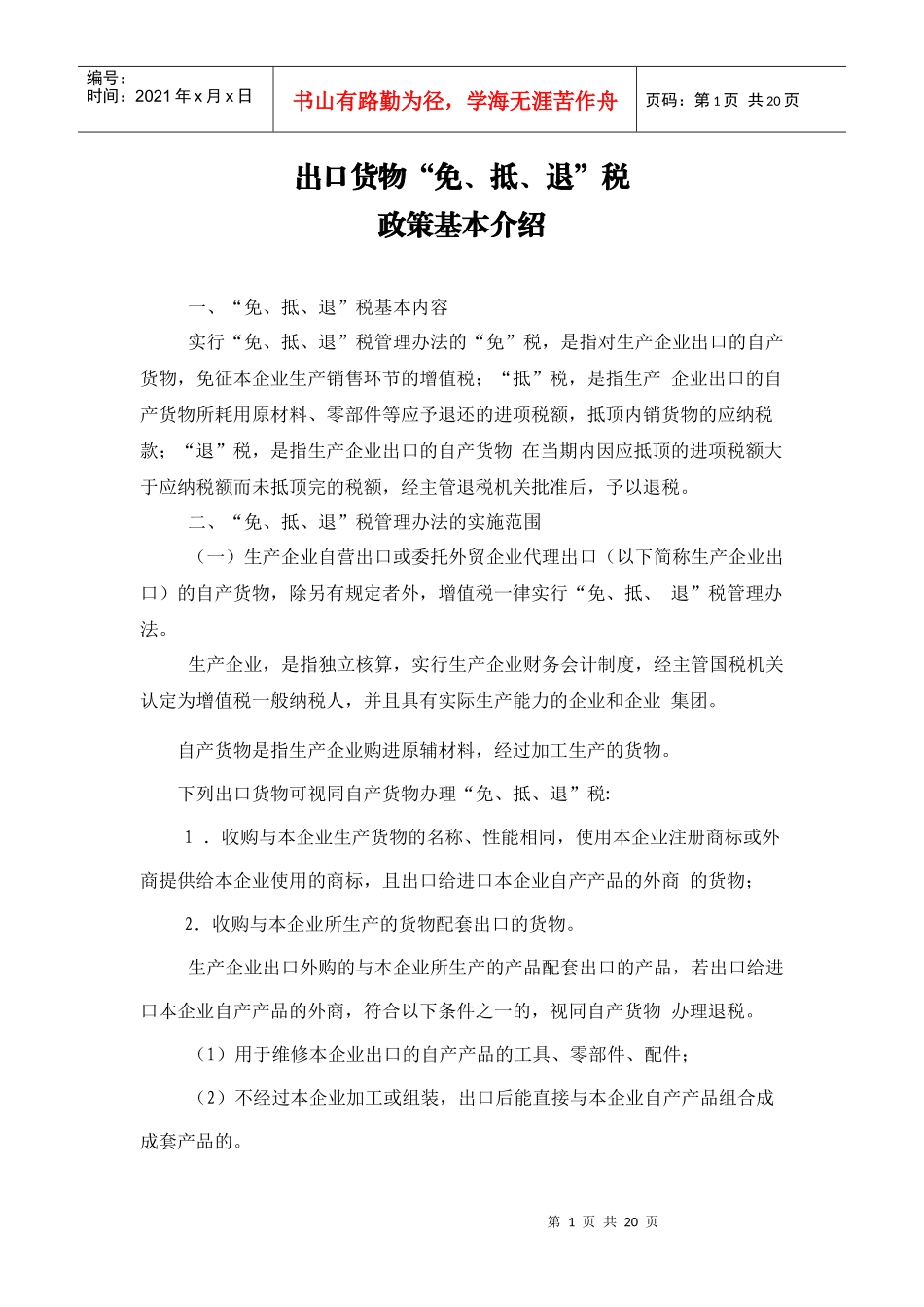 出口货物“免、抵、退”税政策基本介绍_第1页