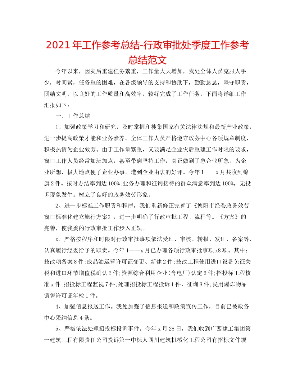 2021年工作参考总结行政审批处季度工作参考总结范文_第1页