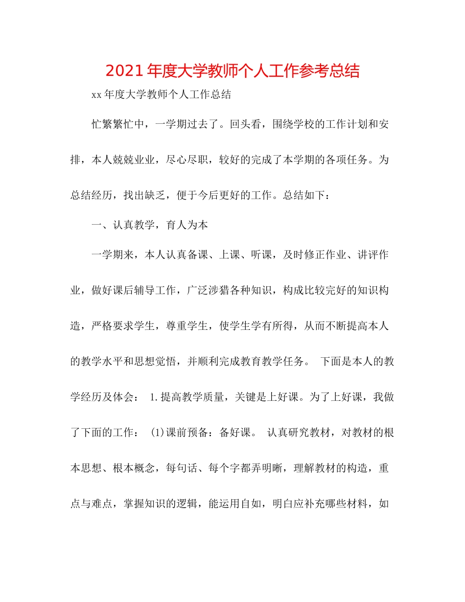 2021年度大学教师个人工作参考总结_第1页