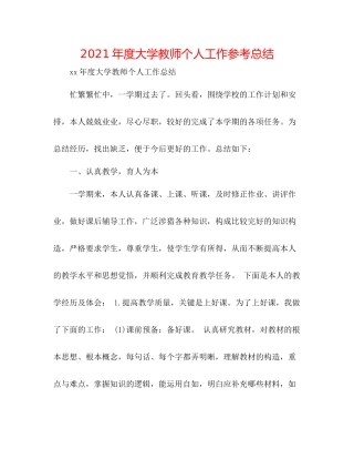2021年度大学教师个人工作参考总结