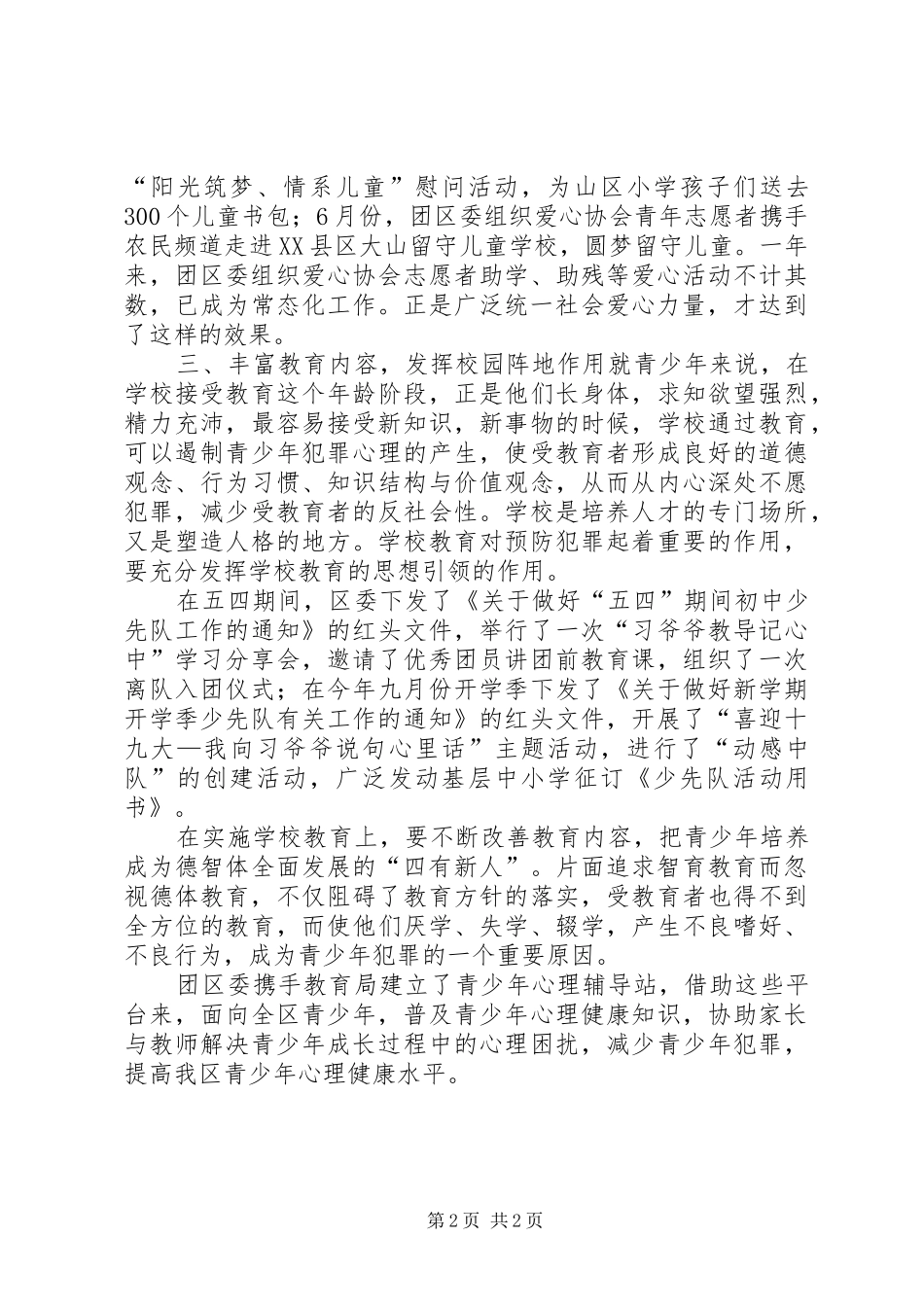 共青团预防青少年犯罪工作汇报_第2页