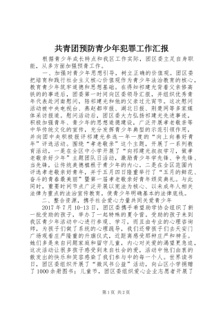 共青团预防青少年犯罪工作汇报