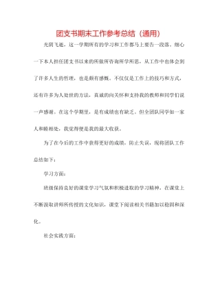 团支书期末工作参考总结（通用）