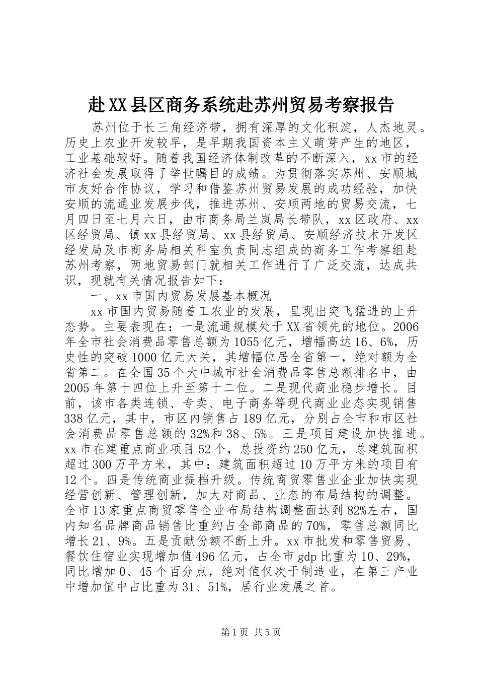 赴XX县区商务系统赴苏州贸易考察报告_第1页