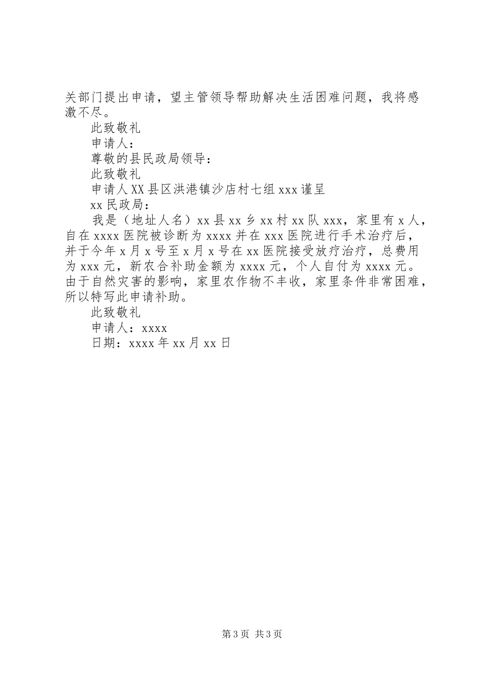 大病困难补助申请报告范文_第3页