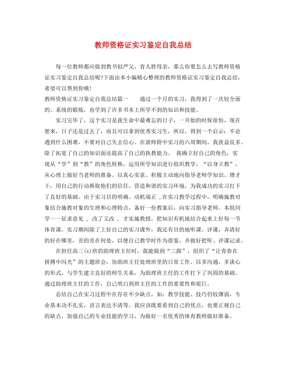 教师资格证实习鉴定自我总结_第1页