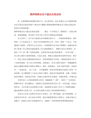 教师资格证实习鉴定自我总结