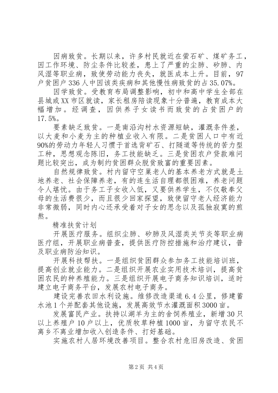 第一书记精准扶贫调研报告_第2页