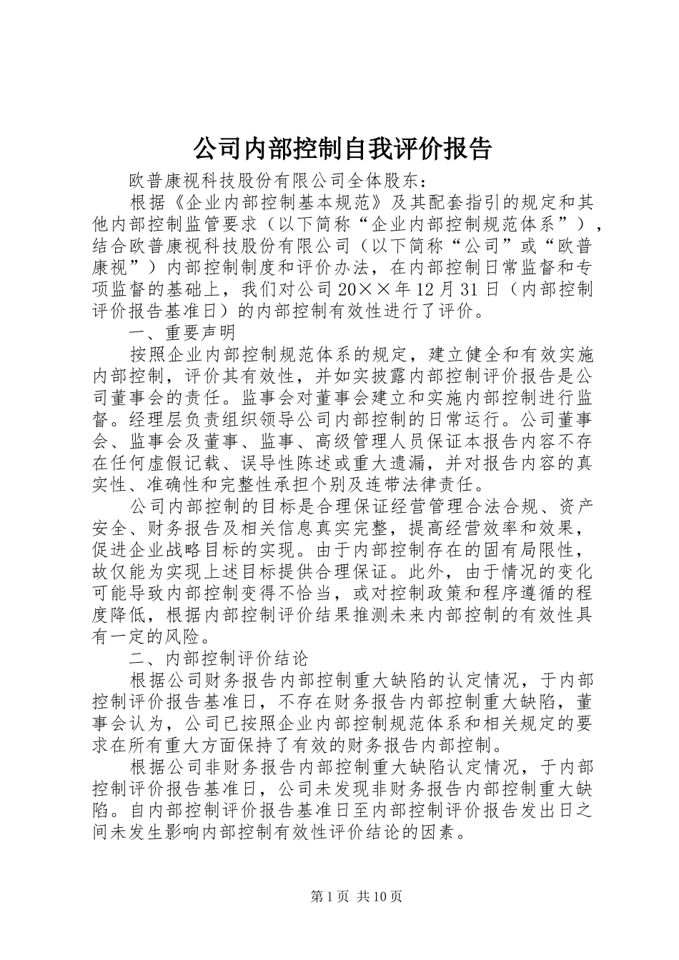 公司内部控制自我评价报告_第1页