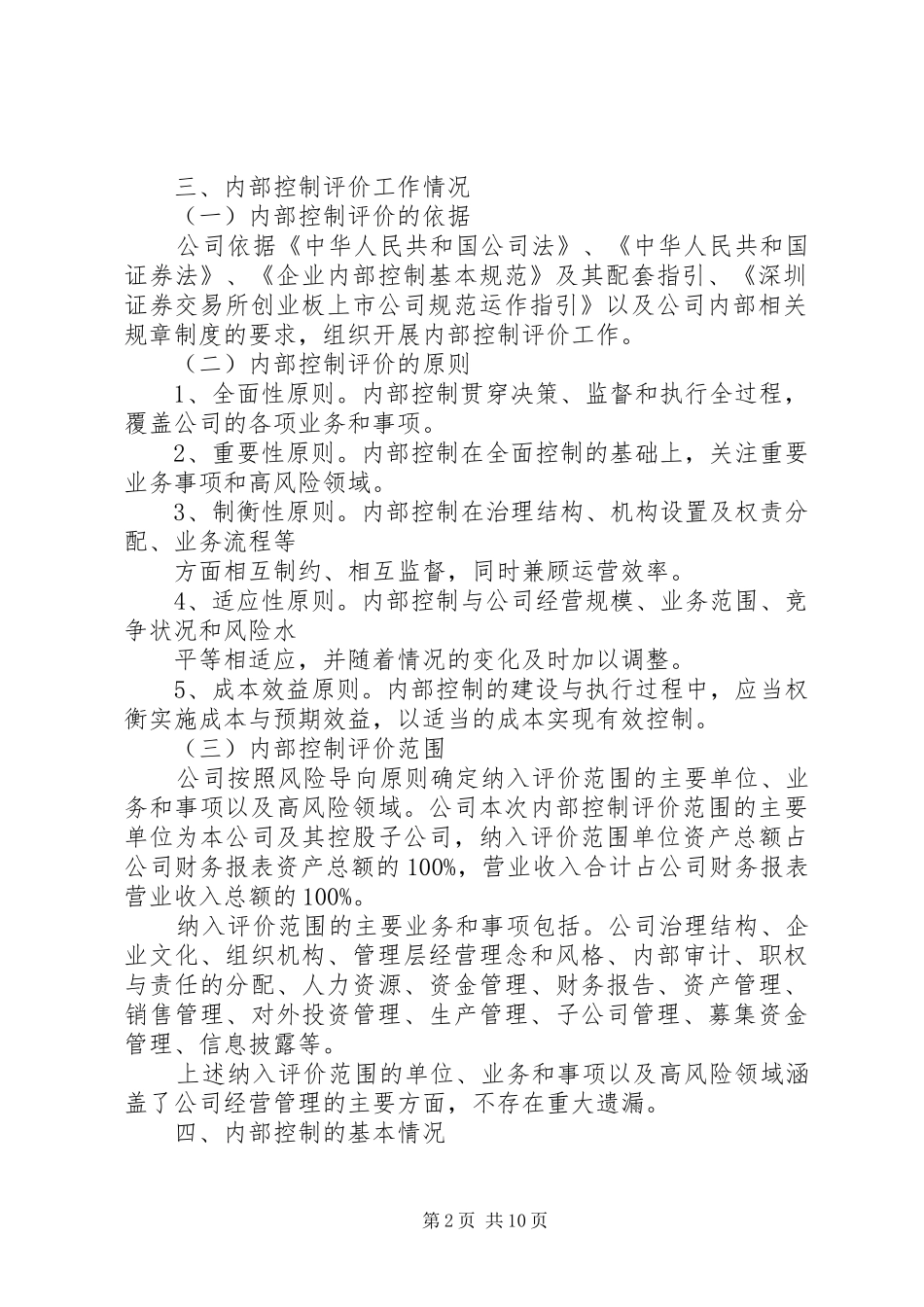 公司内部控制自我评价报告_第2页