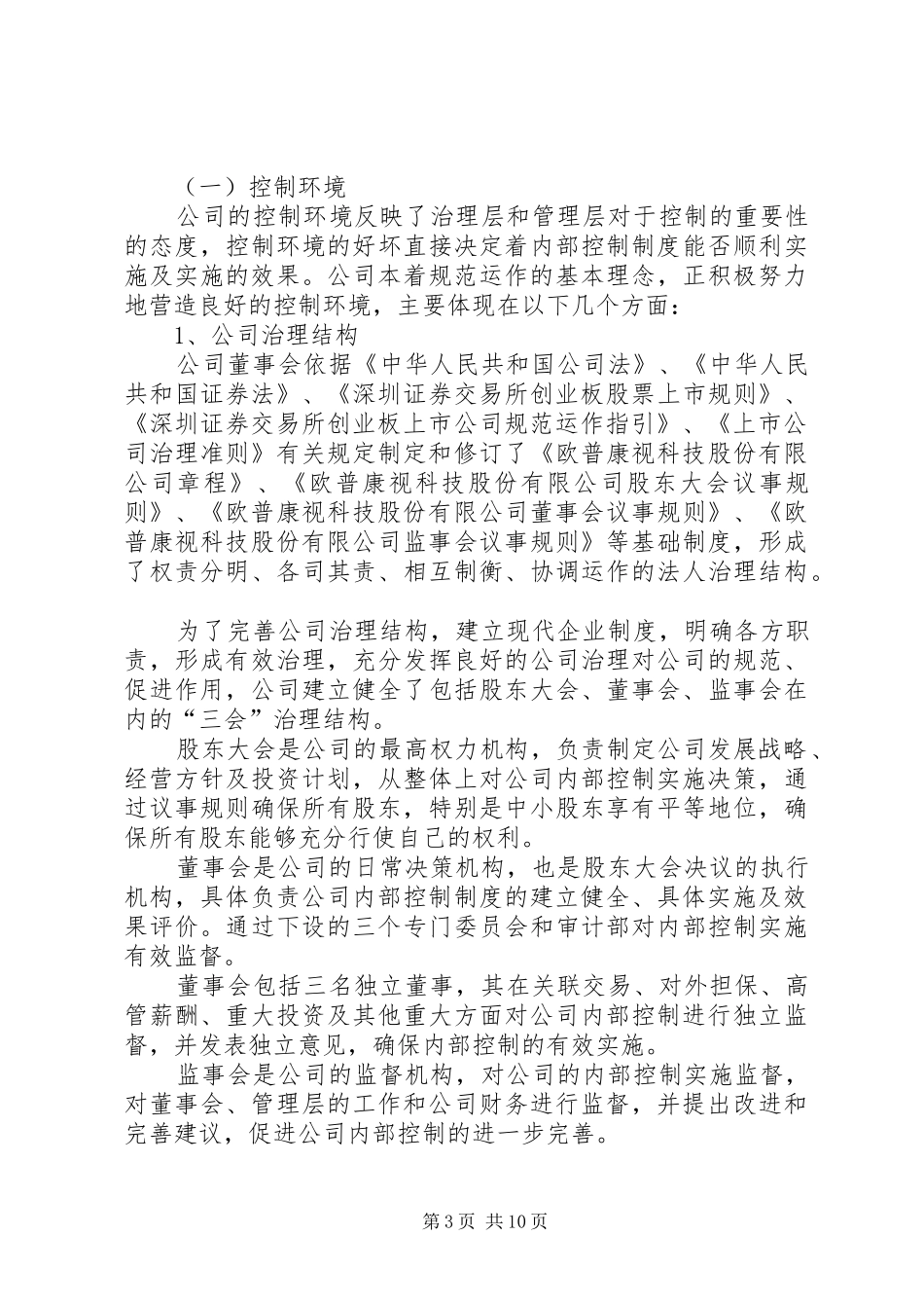 公司内部控制自我评价报告_第3页
