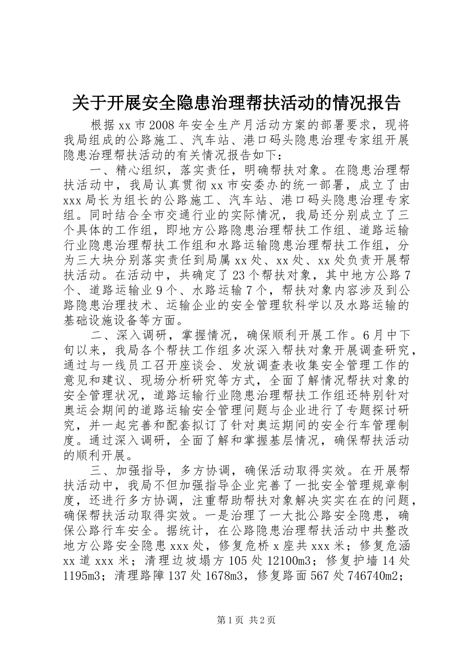 关于开展安全隐患治理帮扶活动的情况报告_第1页