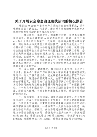 关于开展安全隐患治理帮扶活动的情况报告