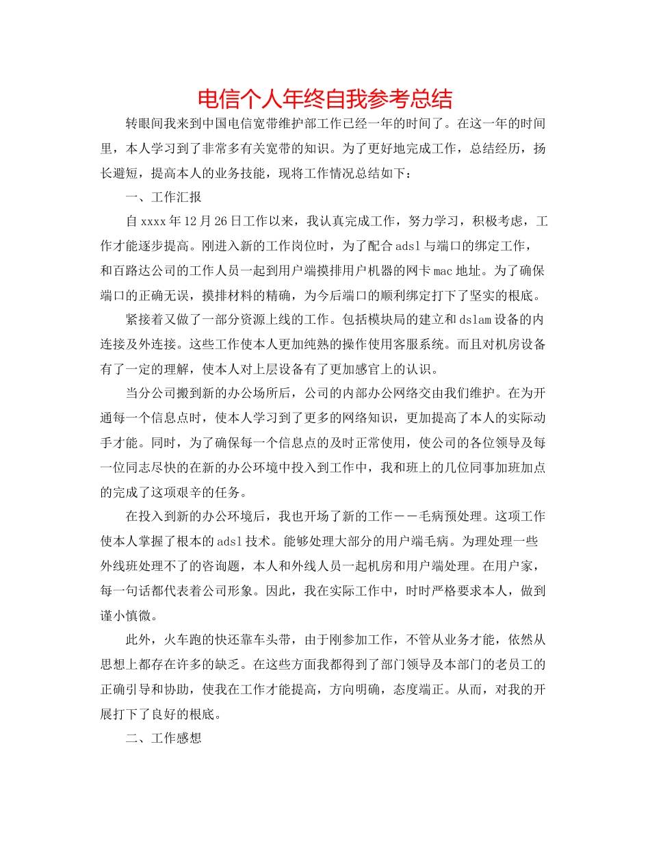 电信个人年终自我参考总结_第1页