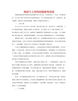 电信个人年终自我参考总结