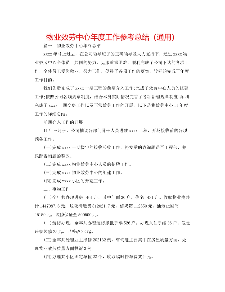 物业服务中心年度工作参考总结（通用）_第1页