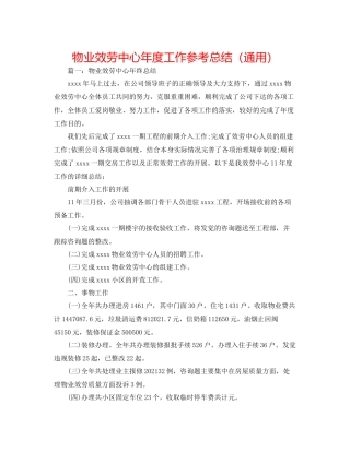 物业服务中心年度工作参考总结（通用）