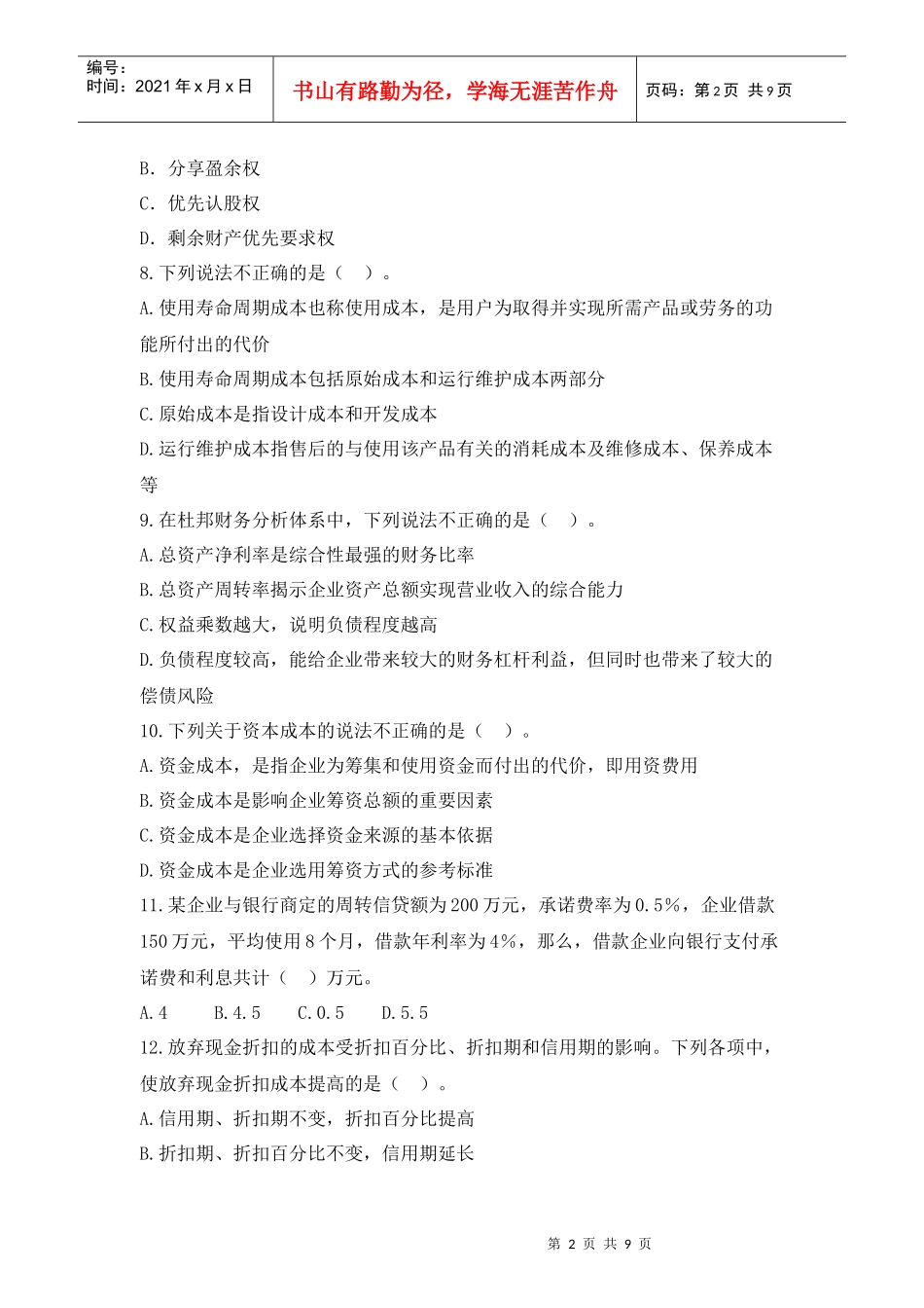 财务管理实务综合模拟测试题四_第2页