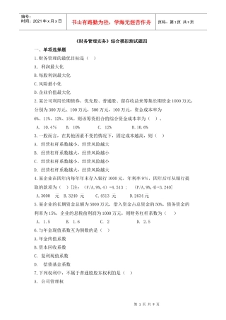 财务管理实务综合模拟测试题四