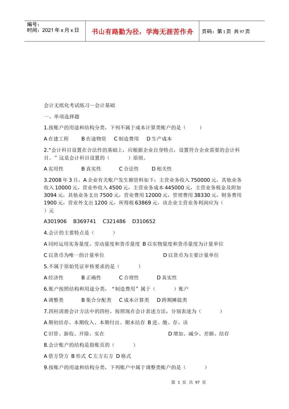 会计基础无纸化考试练习_第1页