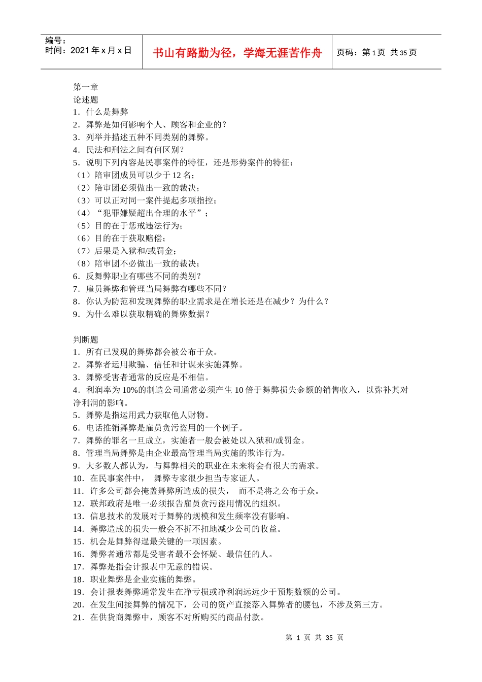 舞弊审计相关习题_第1页