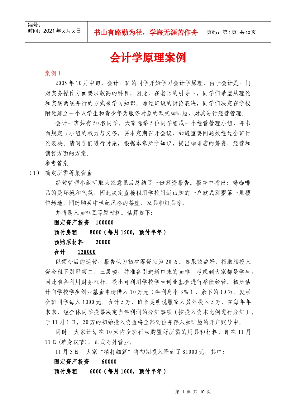 会计学原理案例_会计学原理_第1页