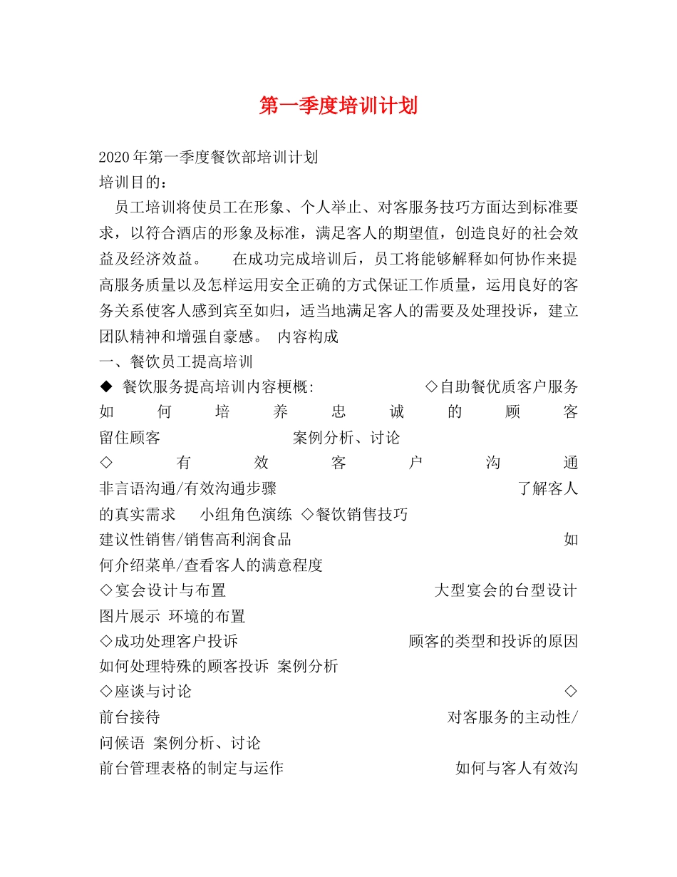 第一季度培训计划 _第1页