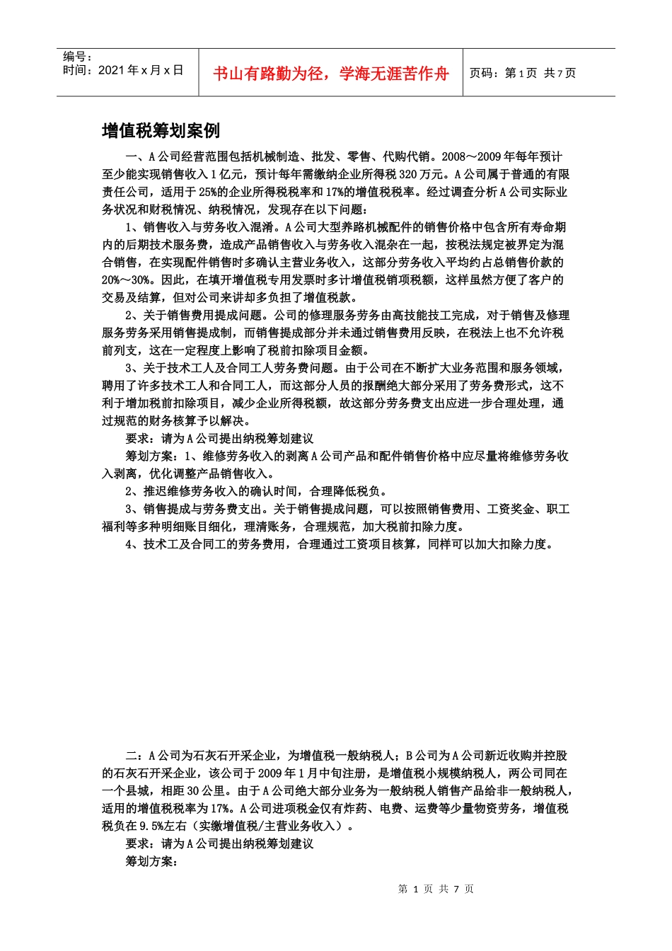 09秋增值税筹划案例_第1页