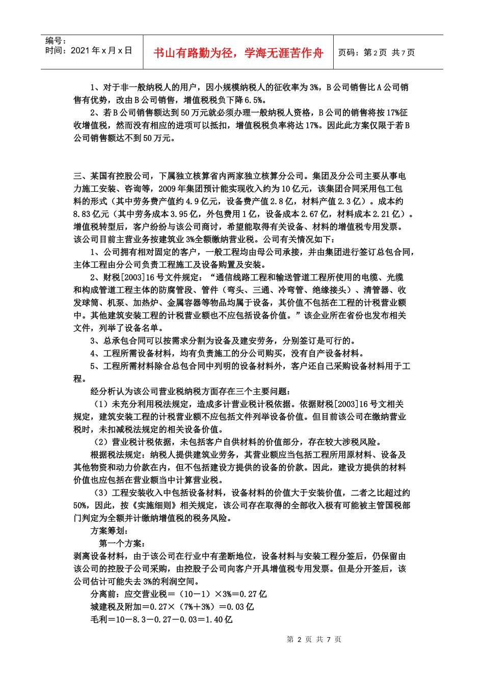 09秋增值税筹划案例_第2页