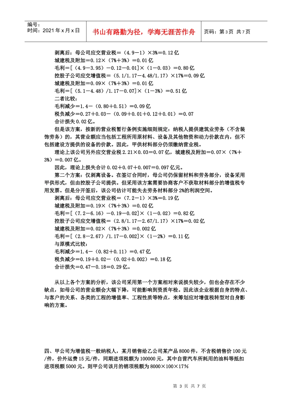 09秋增值税筹划案例_第3页