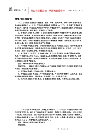 09秋增值税筹划案例