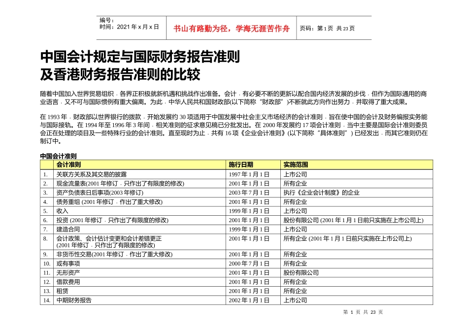 我国会计规定与国际财务报告准则的比较_第1页