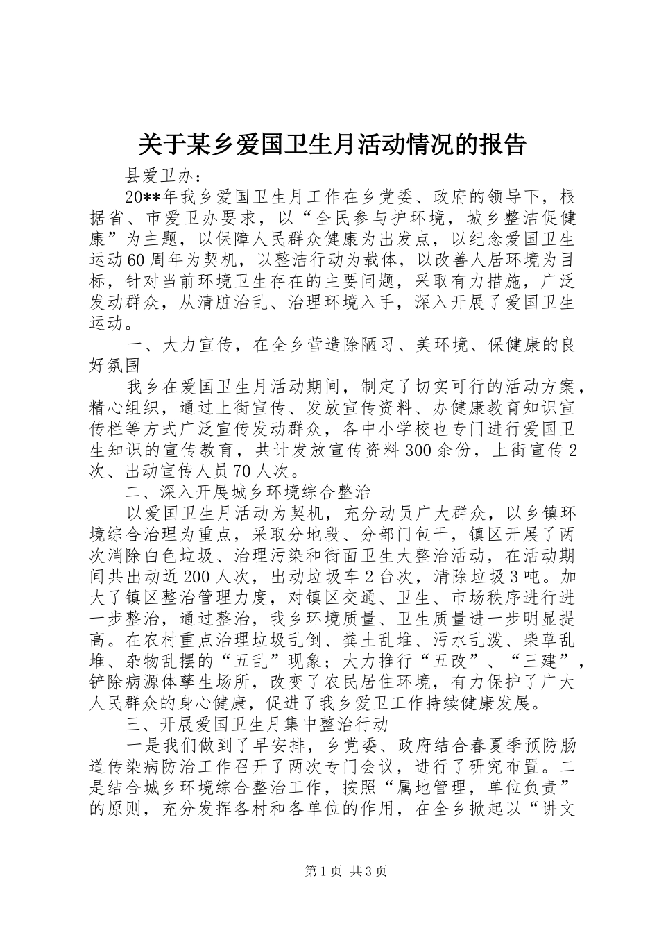 关于某乡爱国卫生月活动情况的报告_第1页