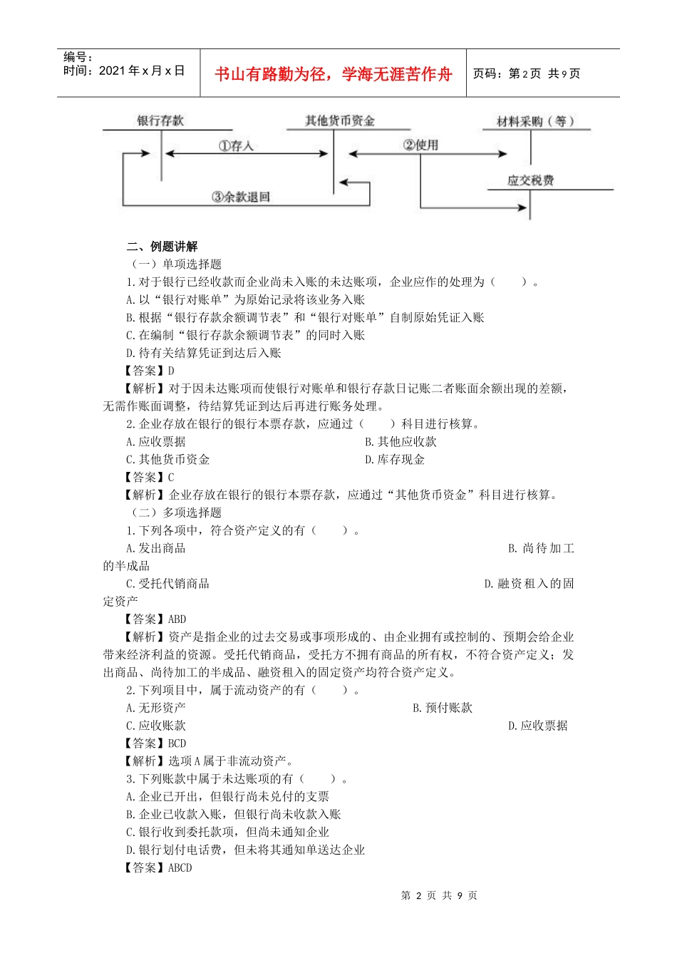 货币资金与应收及预付款项(doc 9页)_第2页