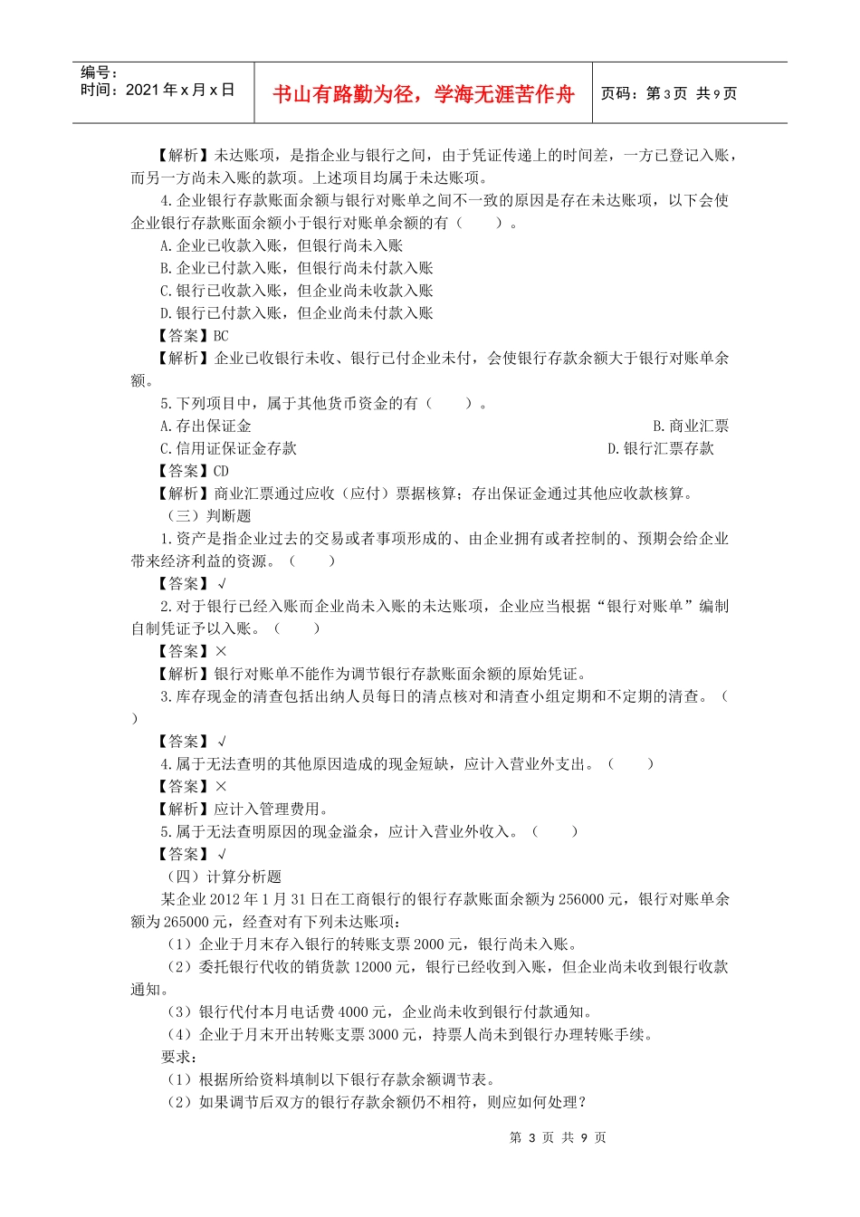 货币资金与应收及预付款项(doc 9页)_第3页
