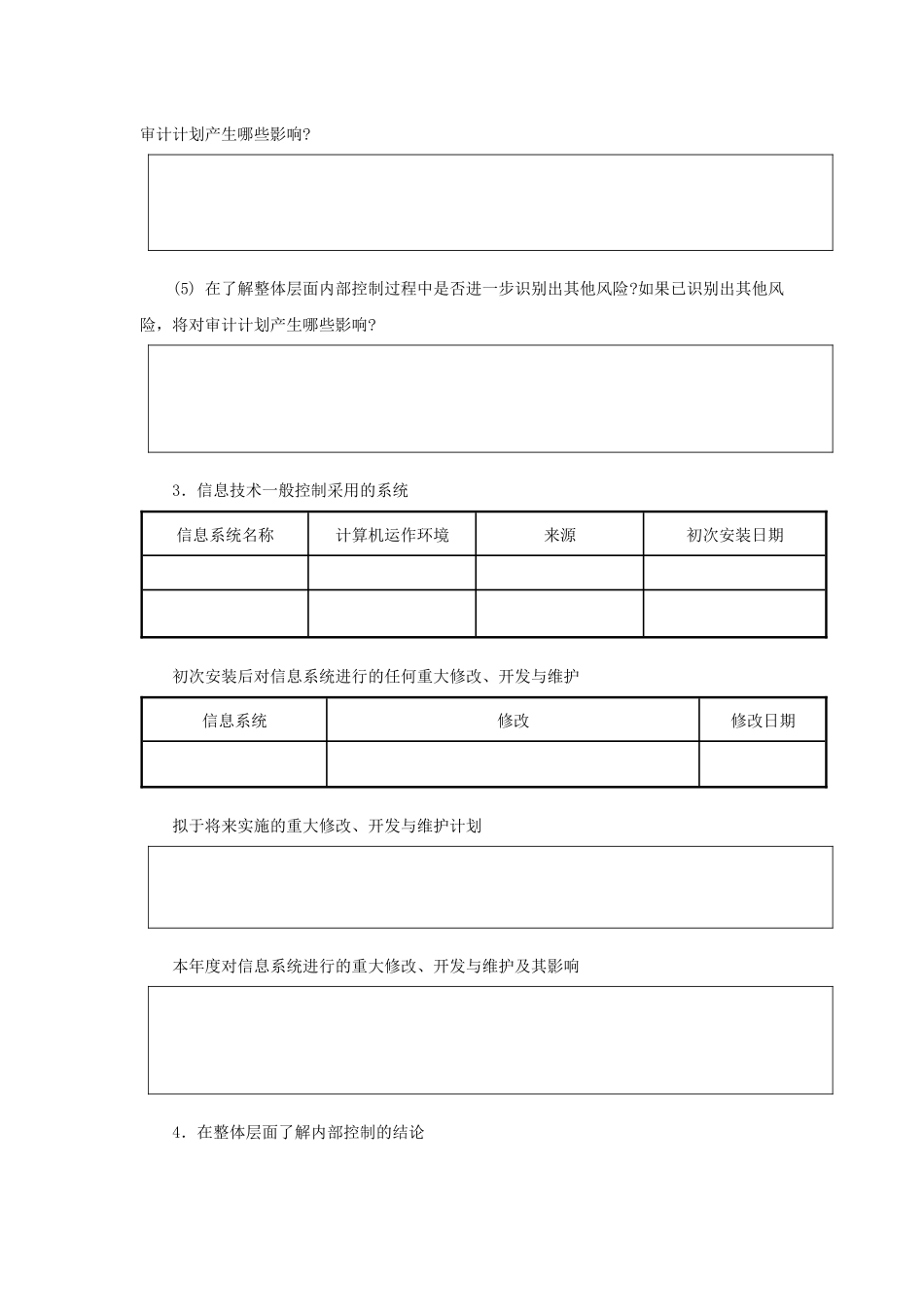 (一)在被审计单位整层面了解和评价内部控制_第3页