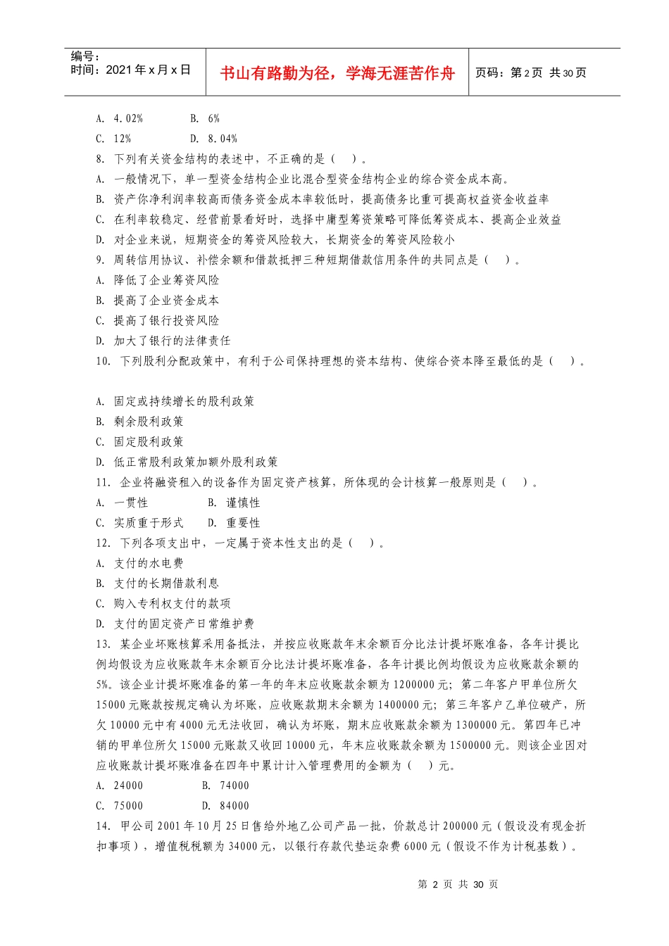 注册税务师年度考试之《财务与会计》_第2页