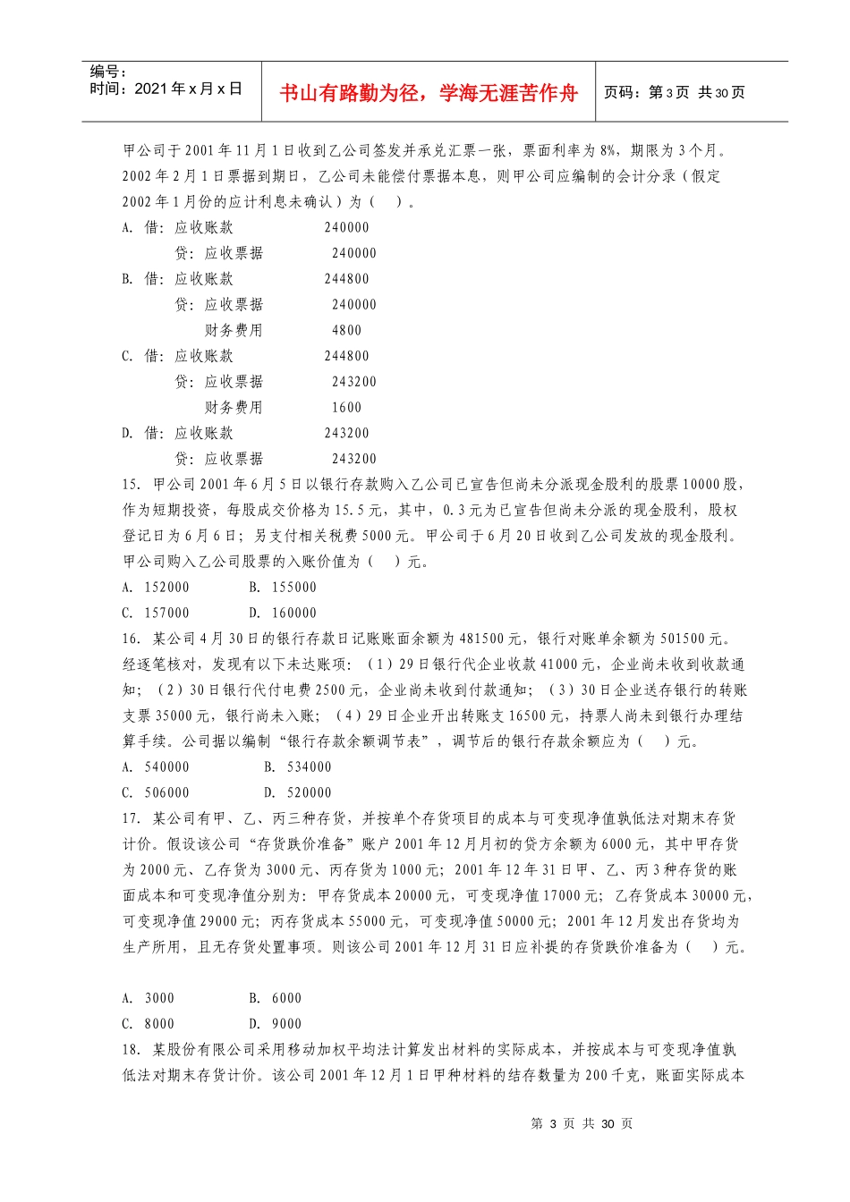 注册税务师年度考试之《财务与会计》_第3页