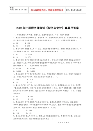 注册税务师年度考试之《财务与会计》