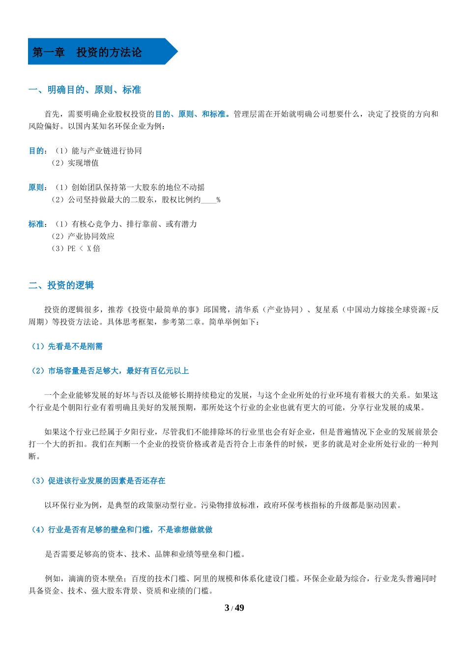 私募股权投资实务手册201759854924_第3页