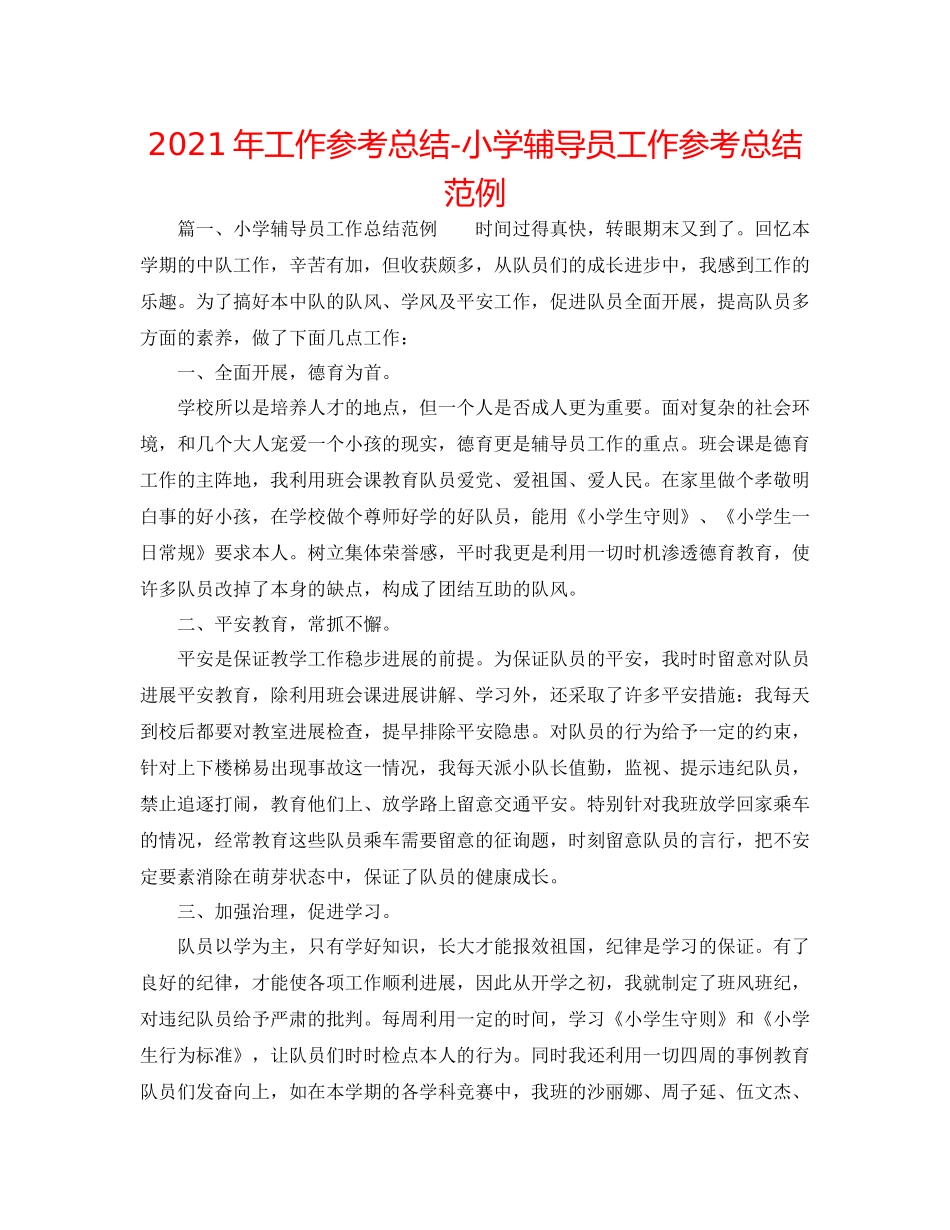 2021年工作参考总结小学辅导员工作参考总结范例_第1页