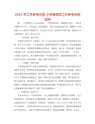 2021年工作参考总结小学辅导员工作参考总结范例