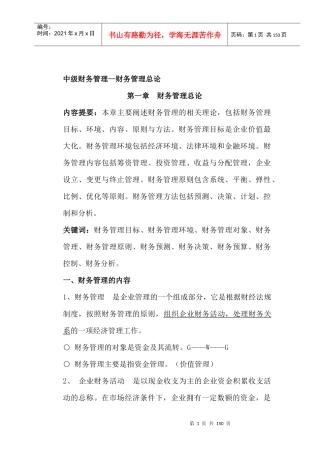 中级财务管理总论