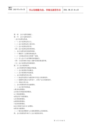 会计电算化简介与会计核算软件