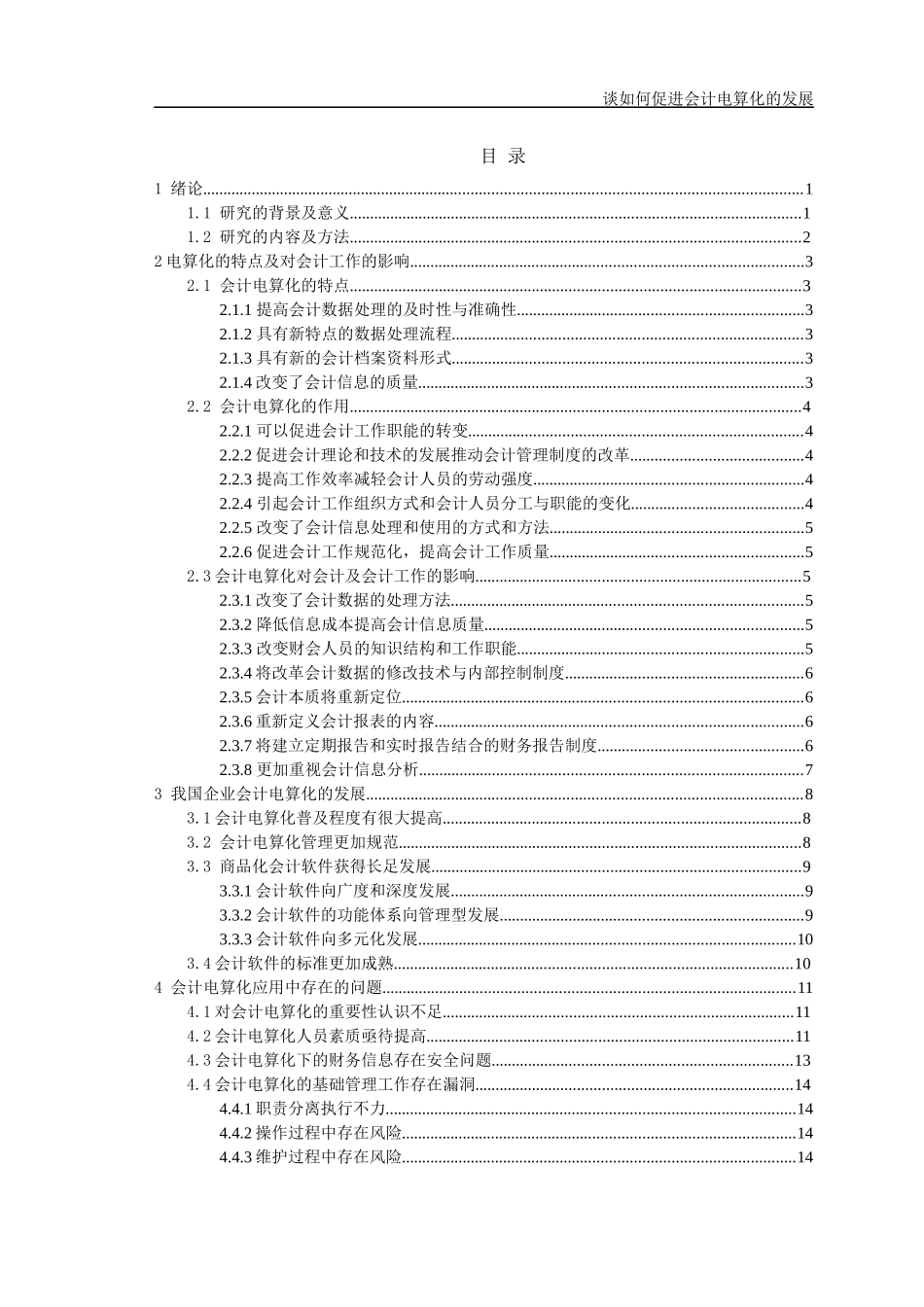 谈如何促进会计电算化的发展_第3页