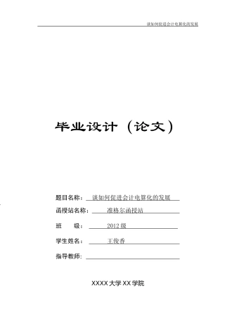 谈如何促进会计电算化的发展