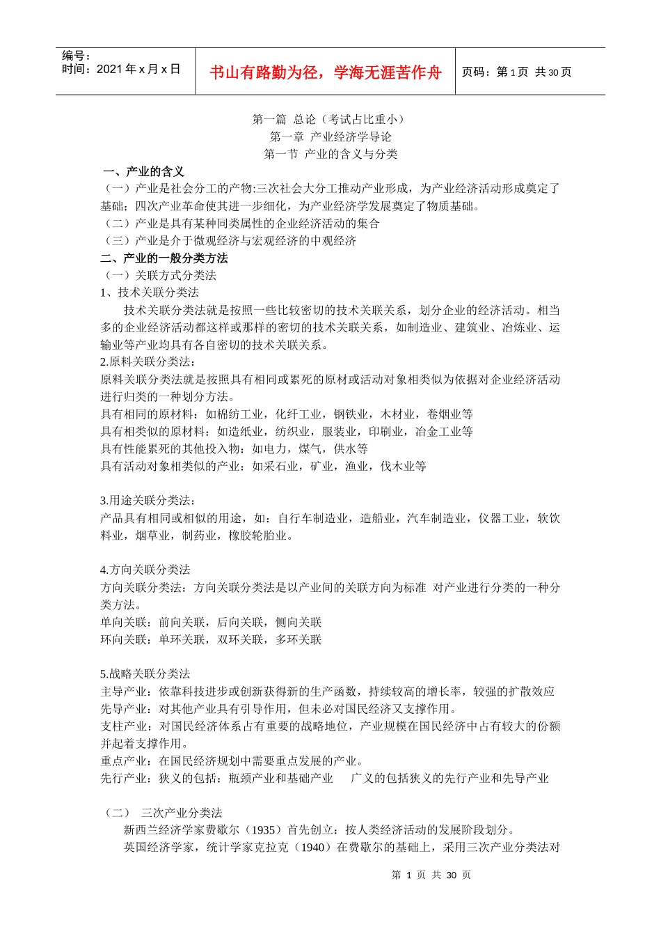 产业经济学概述_第1页