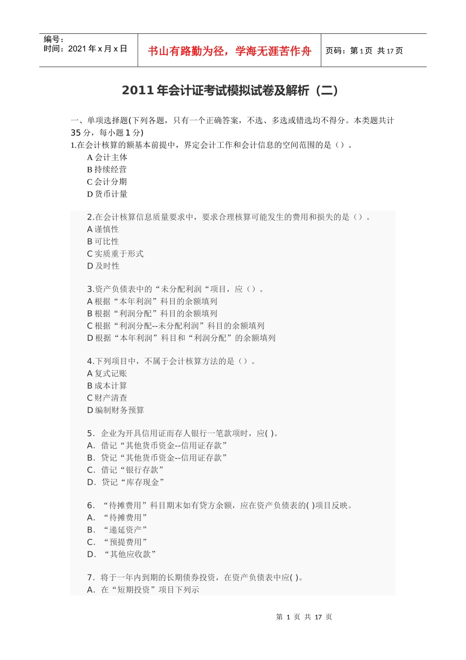 财务会计与管理知识考试分析模拟试卷_第1页