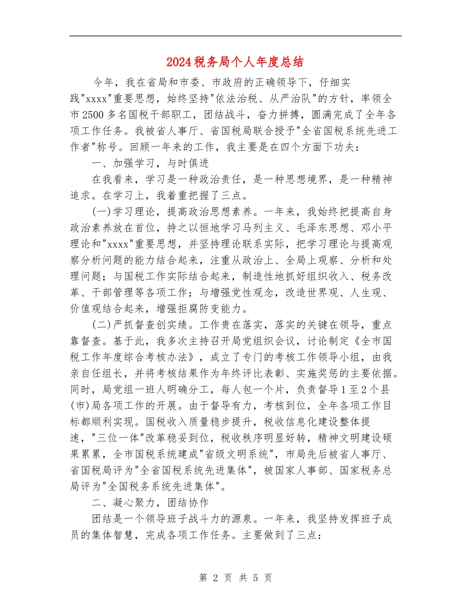 2024税务局个人年度总结_第2页