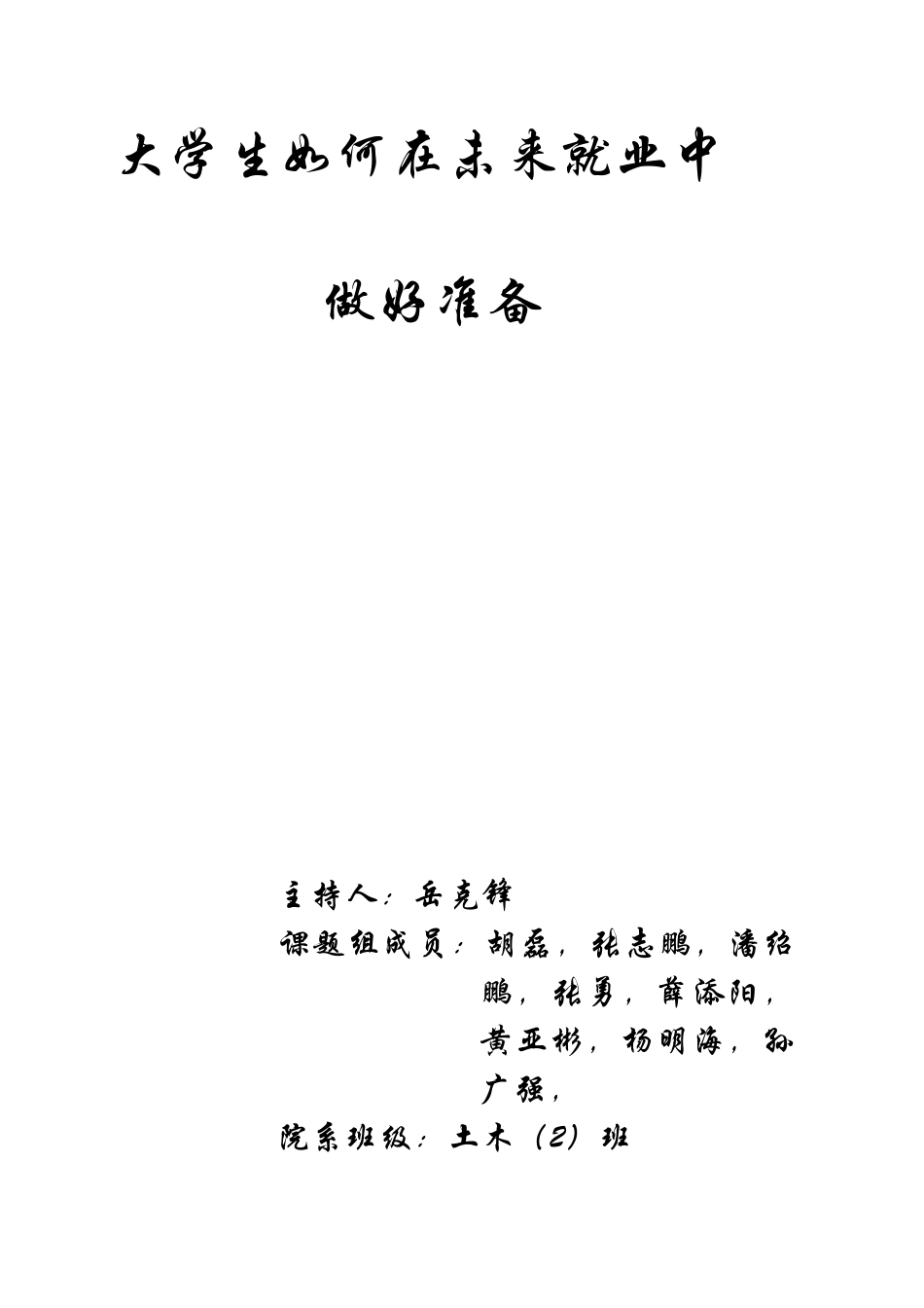 业中做好准备大学生如何在未来就_第1页